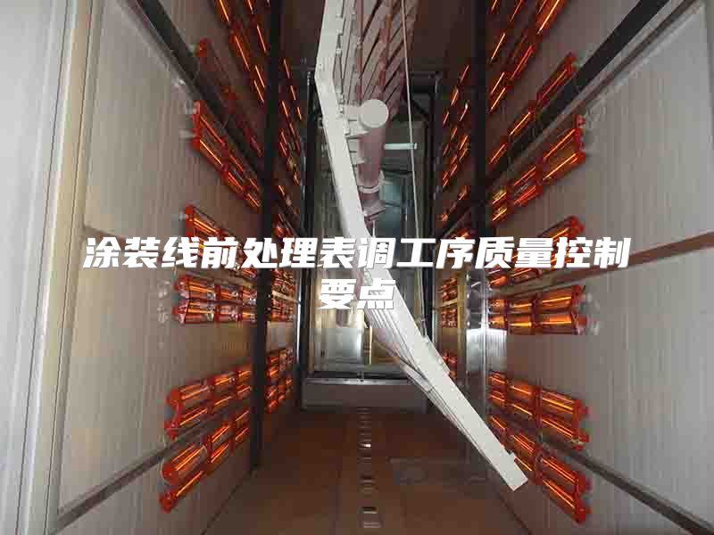 涂装线前处理表调工序质量控制要点
