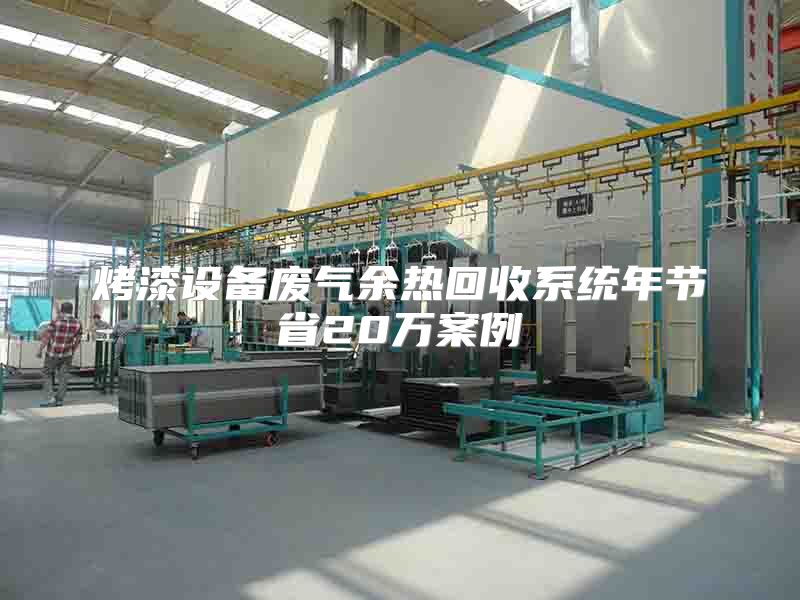 烤漆设备废气余热回收系统年节省20万案例